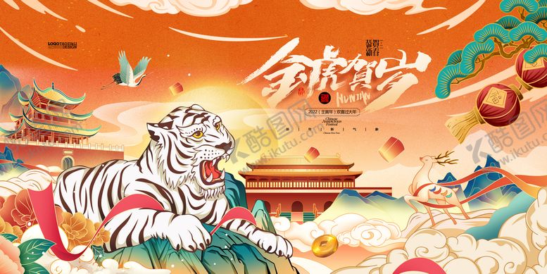 编号：38546709280351309845【酷图网】源文件下载-虎年海报插画设计 