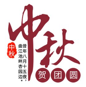 中秋贺团圆