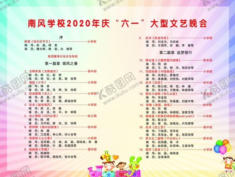 编号：98434610020247131544【酷图网】源文件下载-六一儿童节节目单