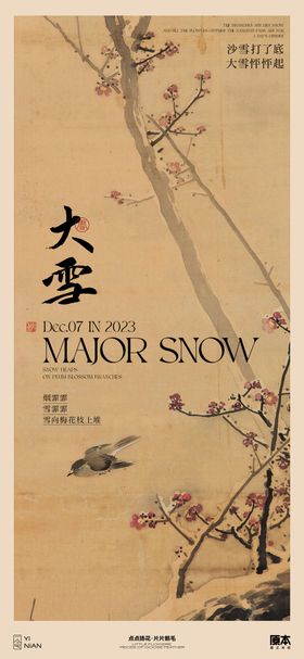 地产中式大雪节气海报