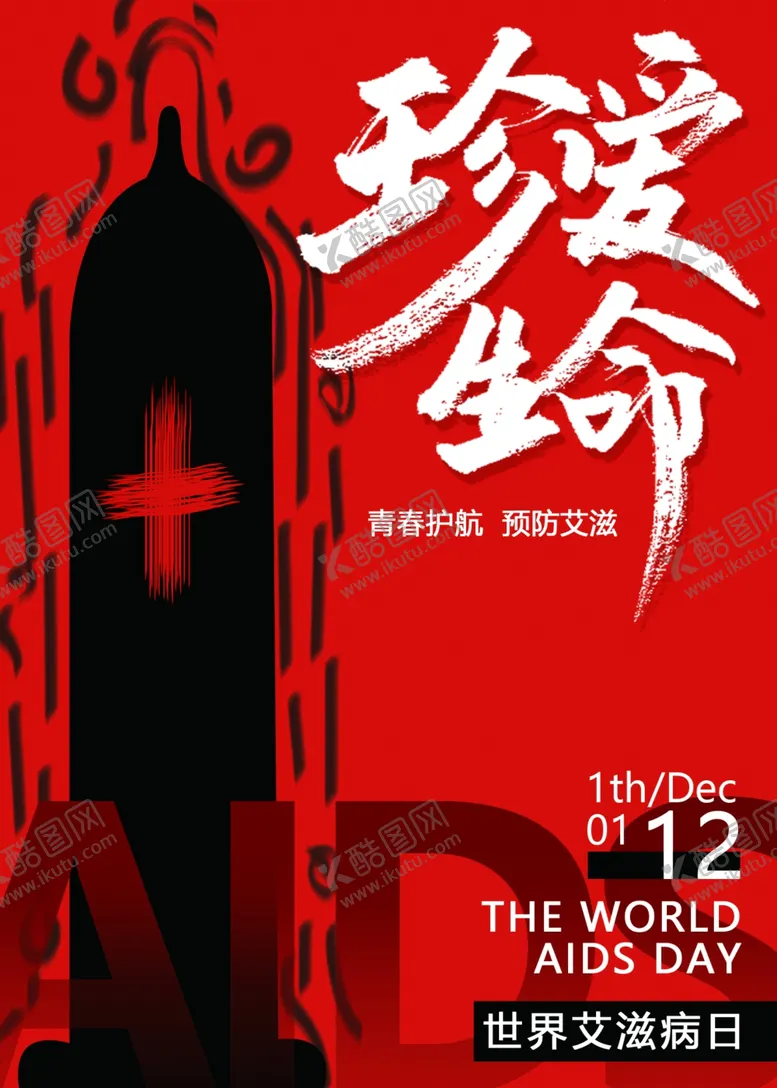 编号：55785801300049449147【酷图网】源文件下载-预防艾滋