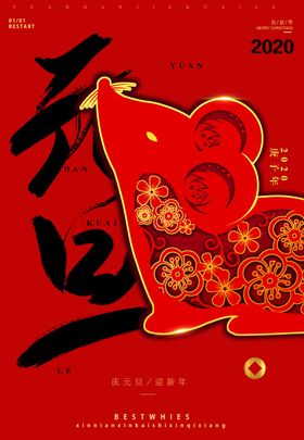 红色喜庆鼠年元旦海报