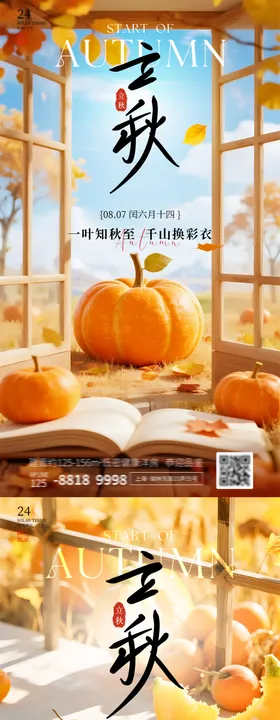 立秋二十四节气系列海报