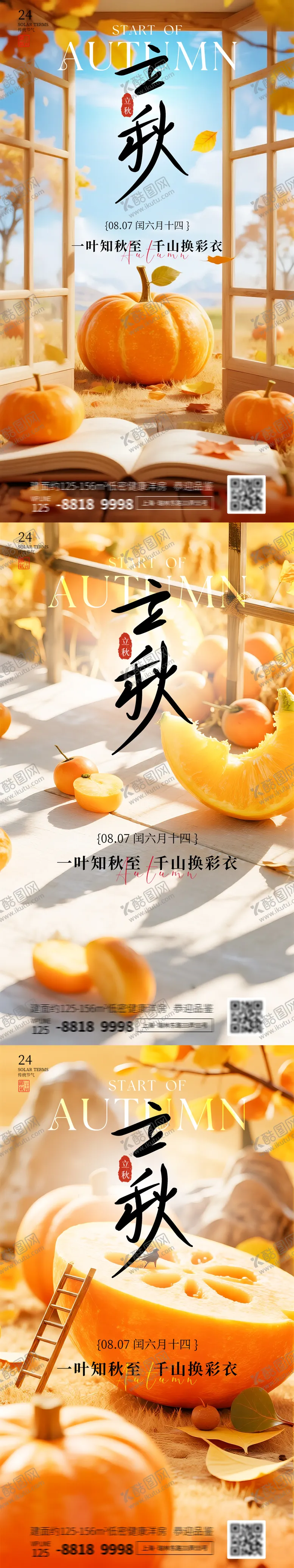 编号：11416708142203159131【酷图网】源文件下载-立秋中国二十四节气系列海报