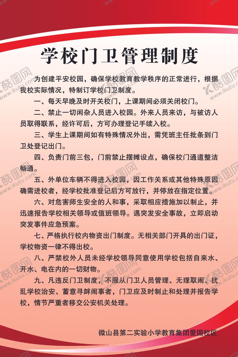 编号：72548905040743277146【酷图网】源文件下载-学校门卫管理制度