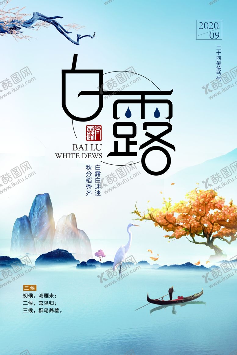 编号：18547606270702035883【酷图网】源文件下载-唯美清新白露节气海报