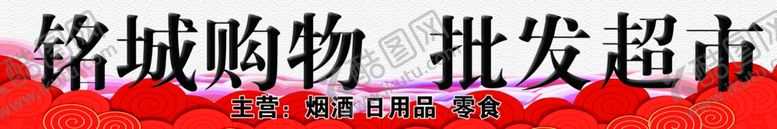 编号：51780306240604193216【酷图网】源文件下载-超市