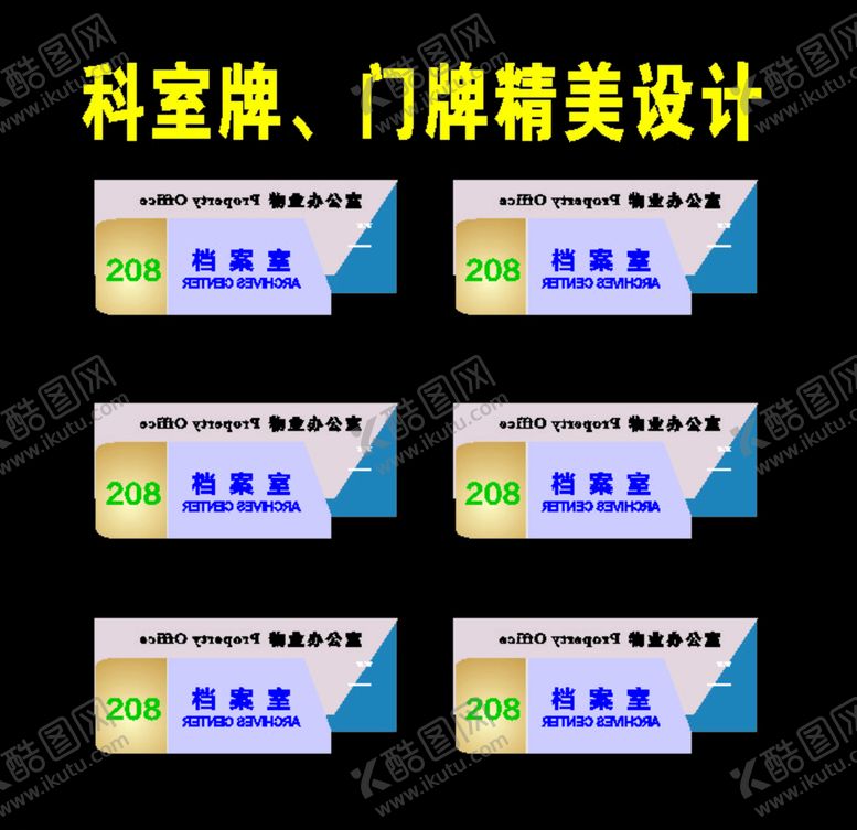 编号：63500607012038397647【酷图网】源文件下载-原创科室标牌会议叠层科室牌