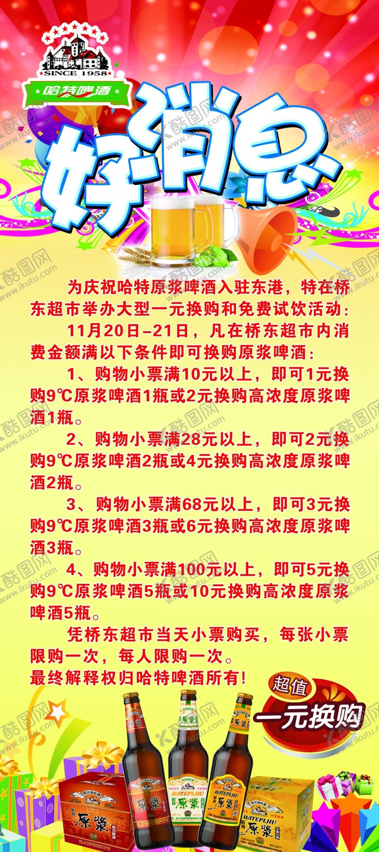 编号：76648903290019283588【酷图网】源文件下载-好消息展架