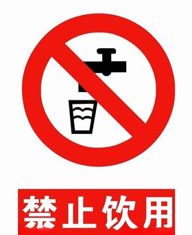 禁止饮用