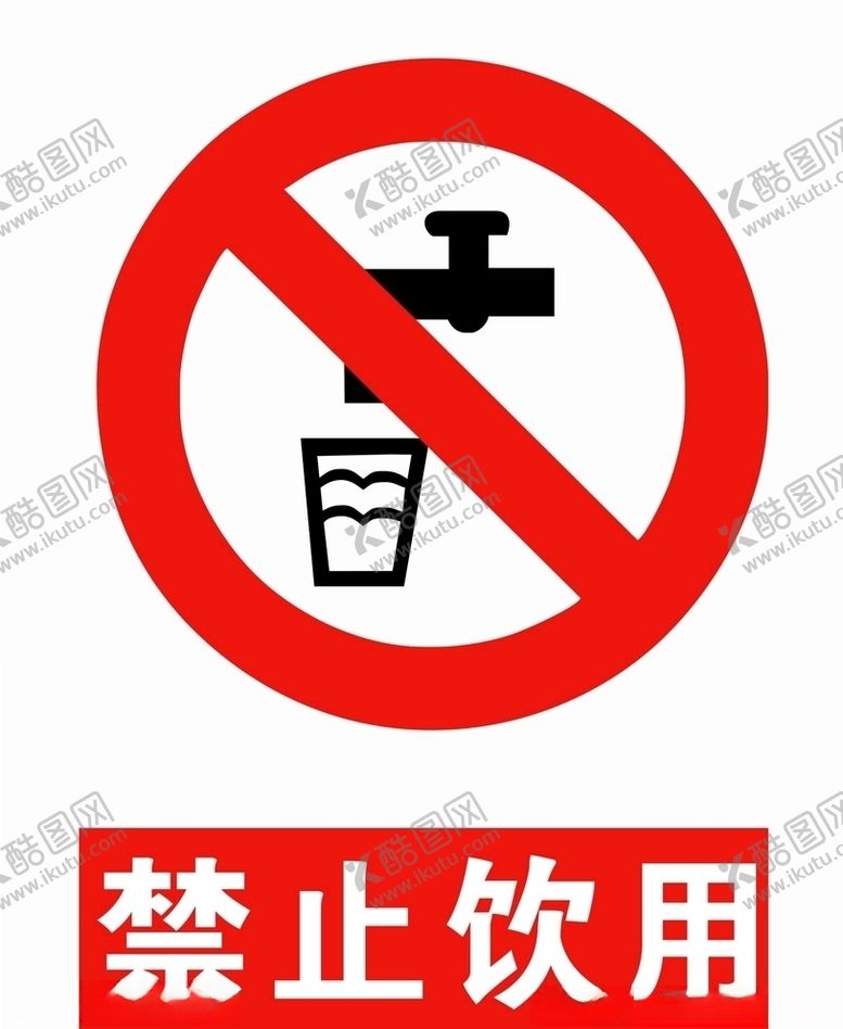 编号：21593205040621239503【酷图网】源文件下载-禁止饮用