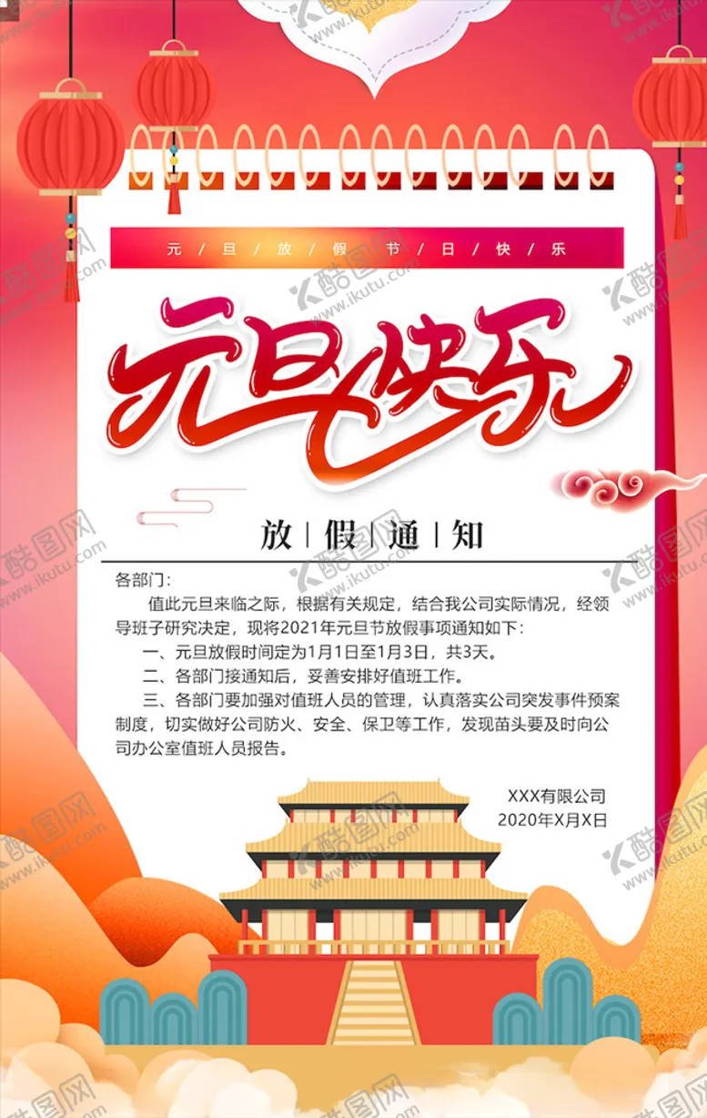 编号：11113404280813453005【酷图网】源文件下载-元旦海报