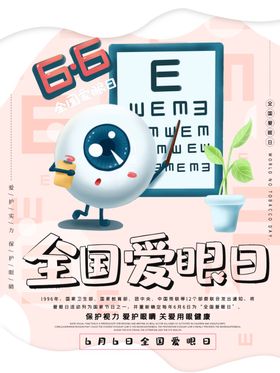 爱护眼睛海报