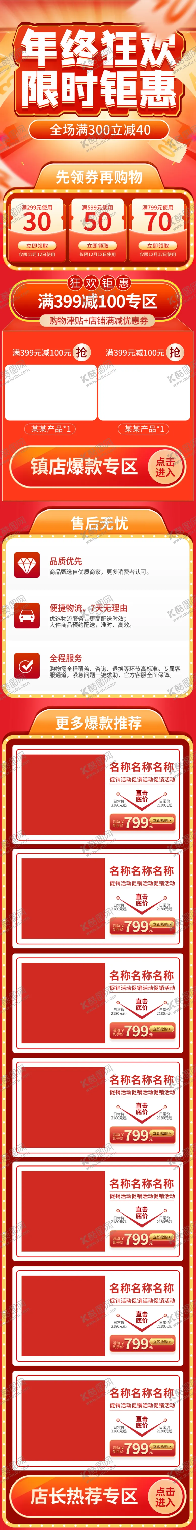编号：60488201270317179790【酷图网】源文件下载-年终狂欢详情页