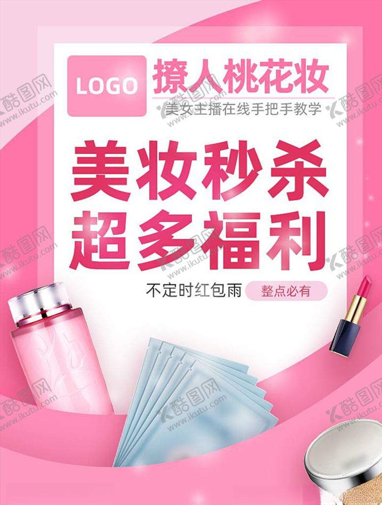 编号：69819705081841442410【酷图网】源文件下载-化妆品促销