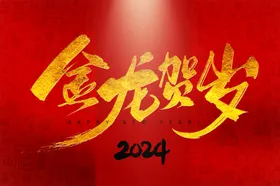 2024龙年广告