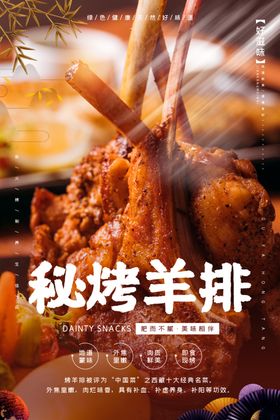 烤羊排海报