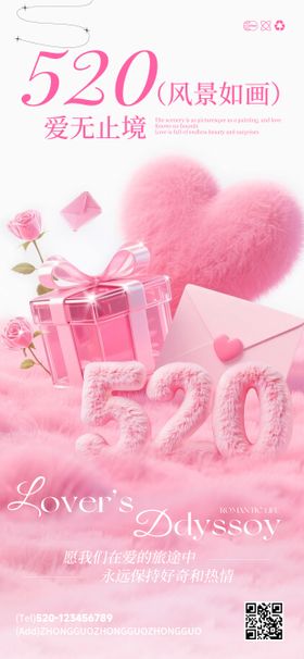 520粉色3D海报