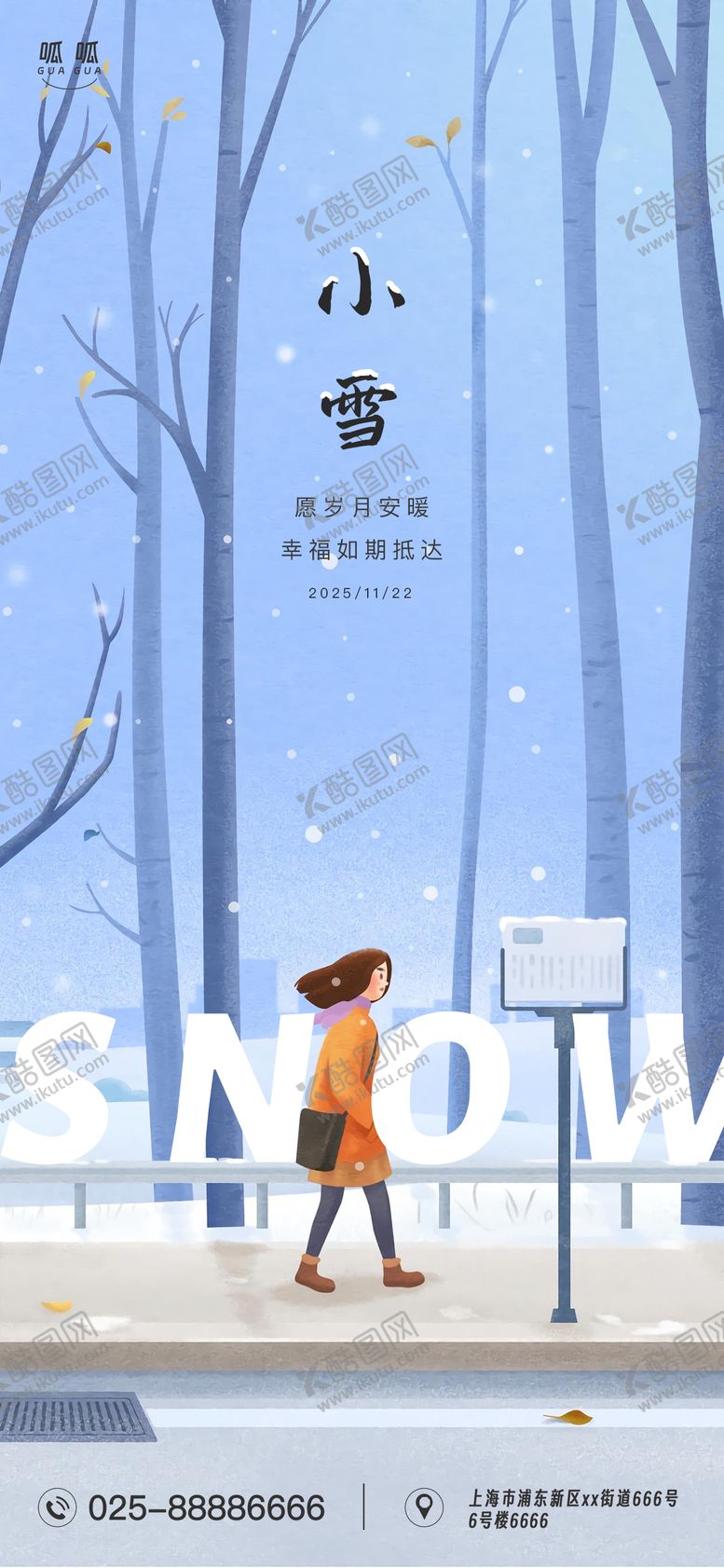 编号：78795111101633409565【酷图网】源文件下载-小雪手绘海报