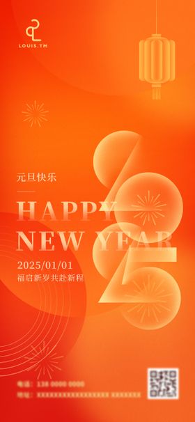 2025元旦新年海报