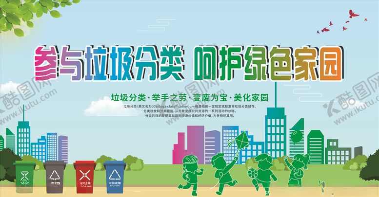 编号：34584810070805463623【酷图网】源文件下载-垃圾分类