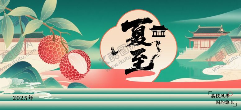 编号：76391609260445505294【酷图网】源文件下载-夏至