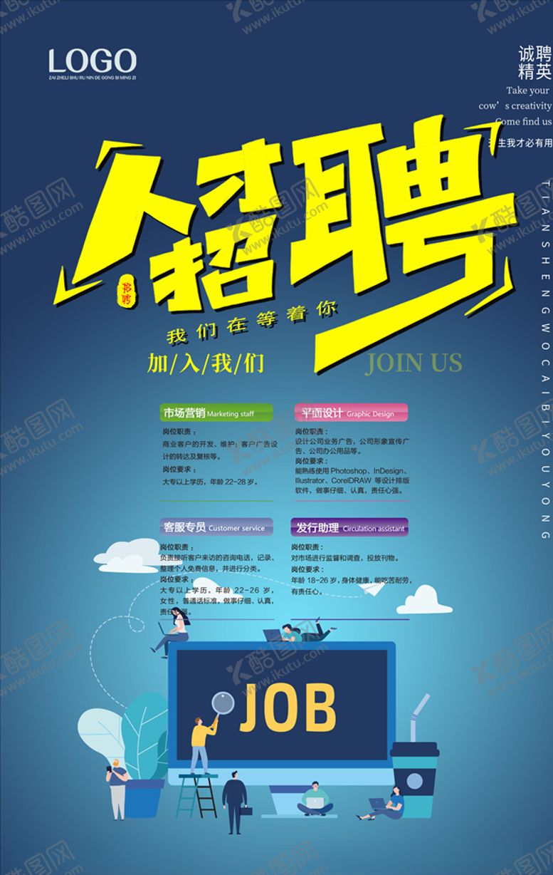编号：93827310271124429914【酷图网】源文件下载-招聘海报