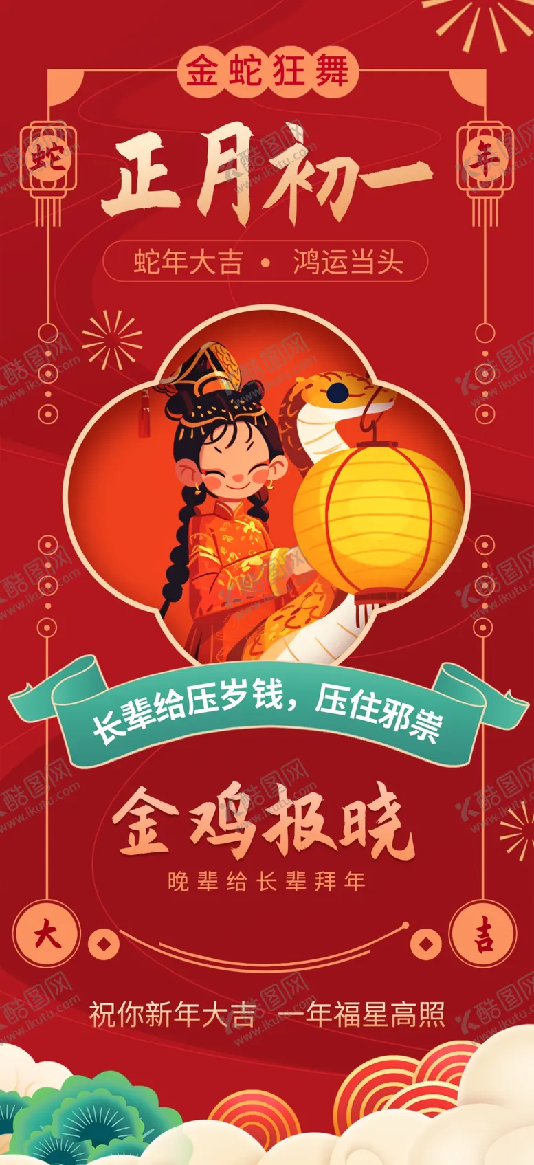 编号：77875602270432595769【酷图网】源文件下载-春节初一海报