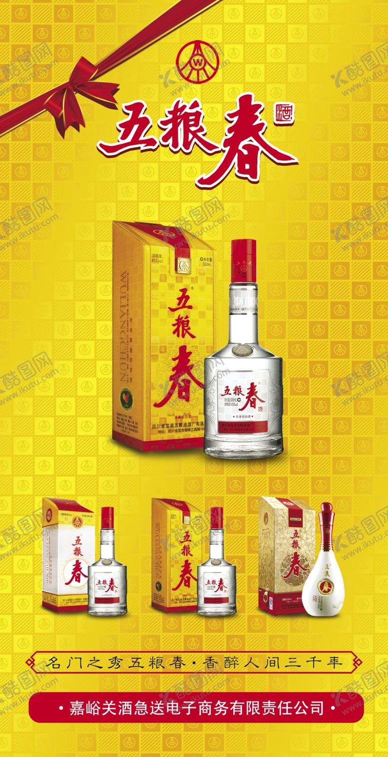 编号：58087409220432265001【酷图网】源文件下载-五粮春