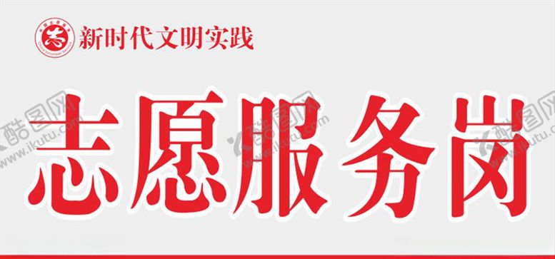 编号：77736307132312407538【酷图网】源文件下载-志愿服务岗
