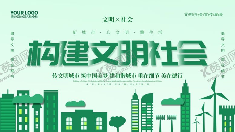 编号：98746610031250336199【酷图网】源文件下载-构建文明社会