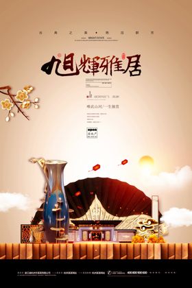 中式地产海报动车豪宅心城市