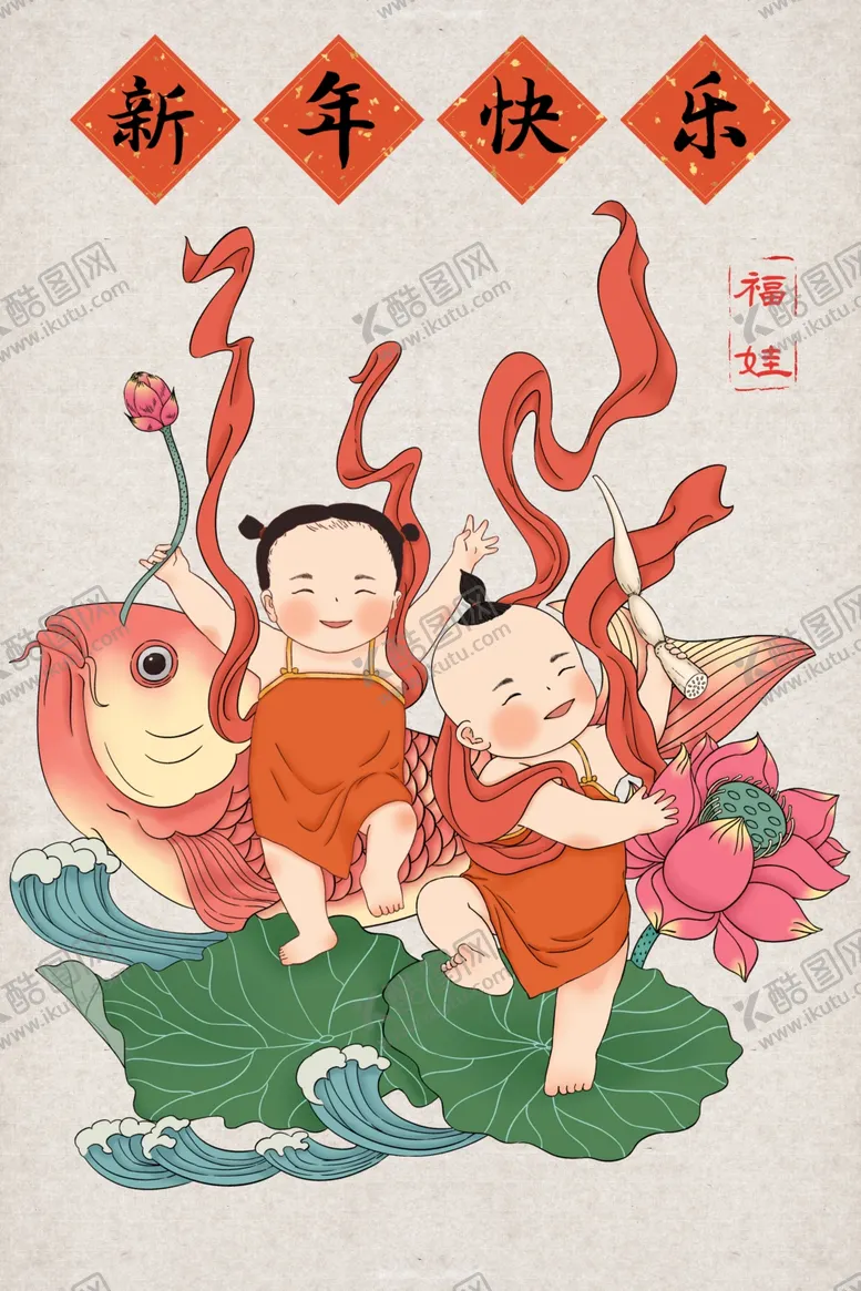 编号：31696303280736488834【酷图网】源文件下载-新年快乐一对福娃福气锦鲤荷花