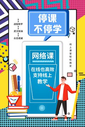 停课不停学
