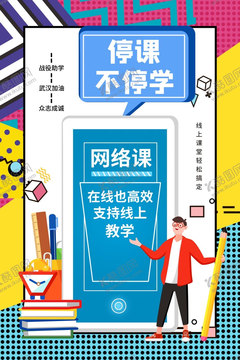 编号：85269809140809159392【酷图网】源文件下载-停课不停学