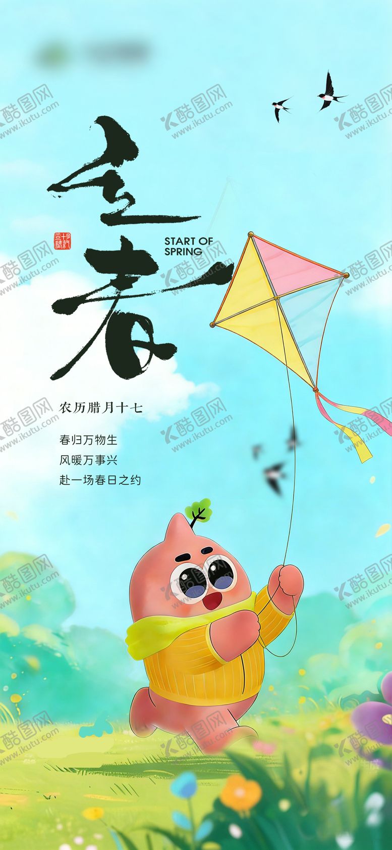 编号：66977602050207143445【酷图网】源文件下载-立春