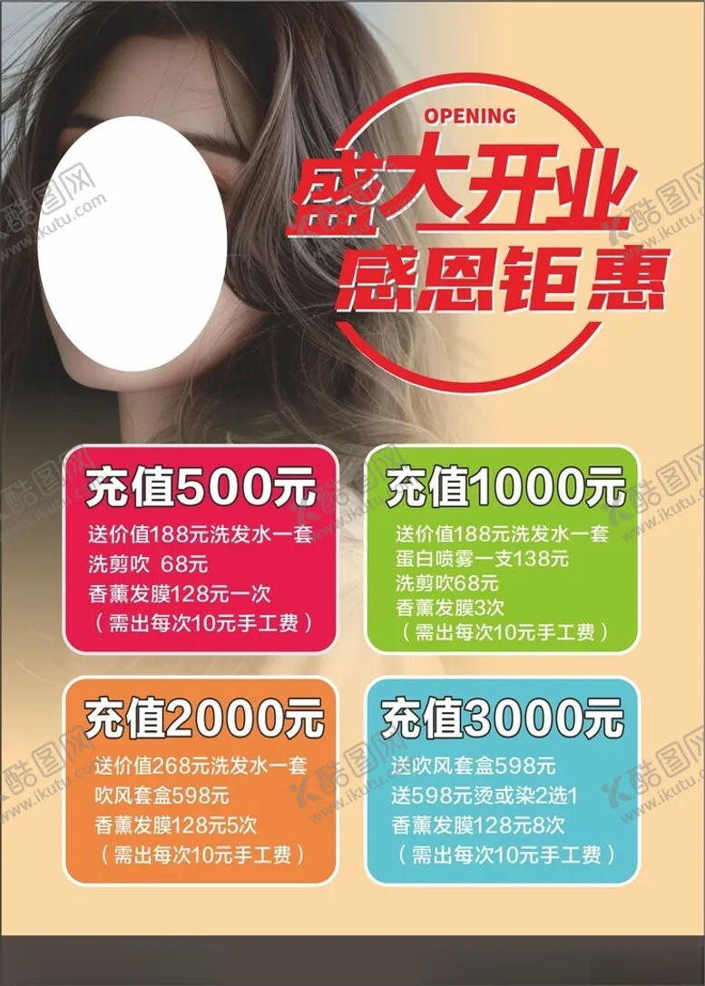 编号：35038702271602029766【酷图网】源文件下载-美发开业海报