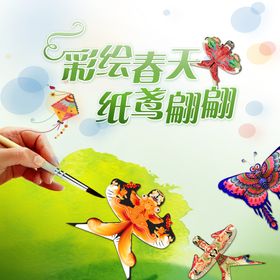 彩绘风筝童趣春天海报