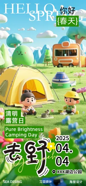春日露营活动系列海报