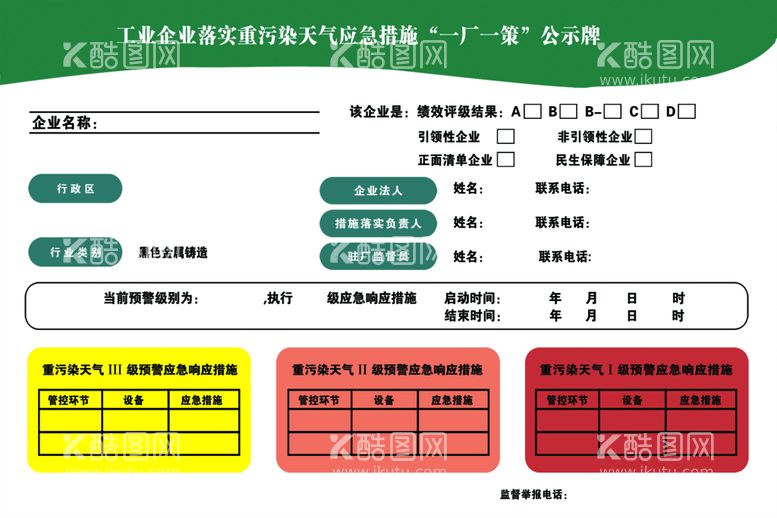 编号：65934809301022392758【酷图网】源文件下载-工业企业重污染天气应急措施