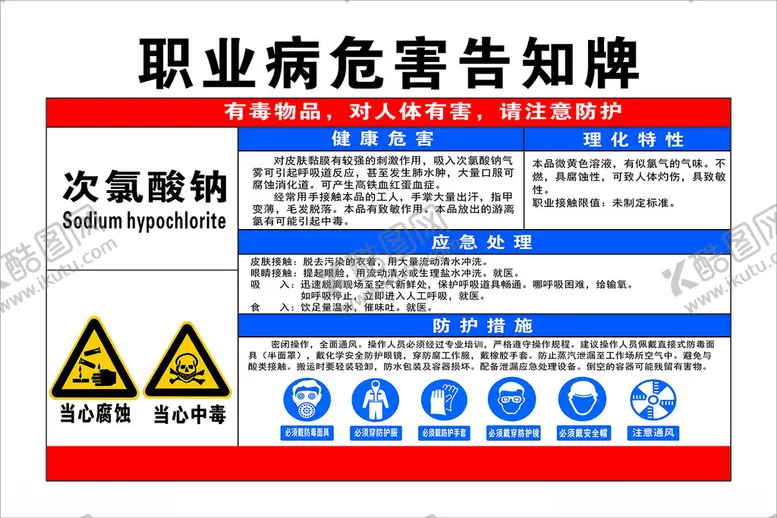 编号：72537712092315195161【酷图网】源文件下载-职业病危害告知牌