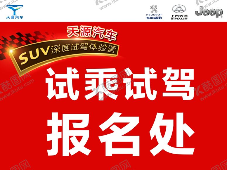 编号：90291306300801131811【酷图网】源文件下载-试驾会活动报名处
