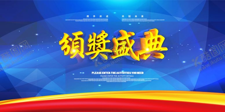 编号：54323109192351536190【酷图网】源文件下载-颁奖典礼