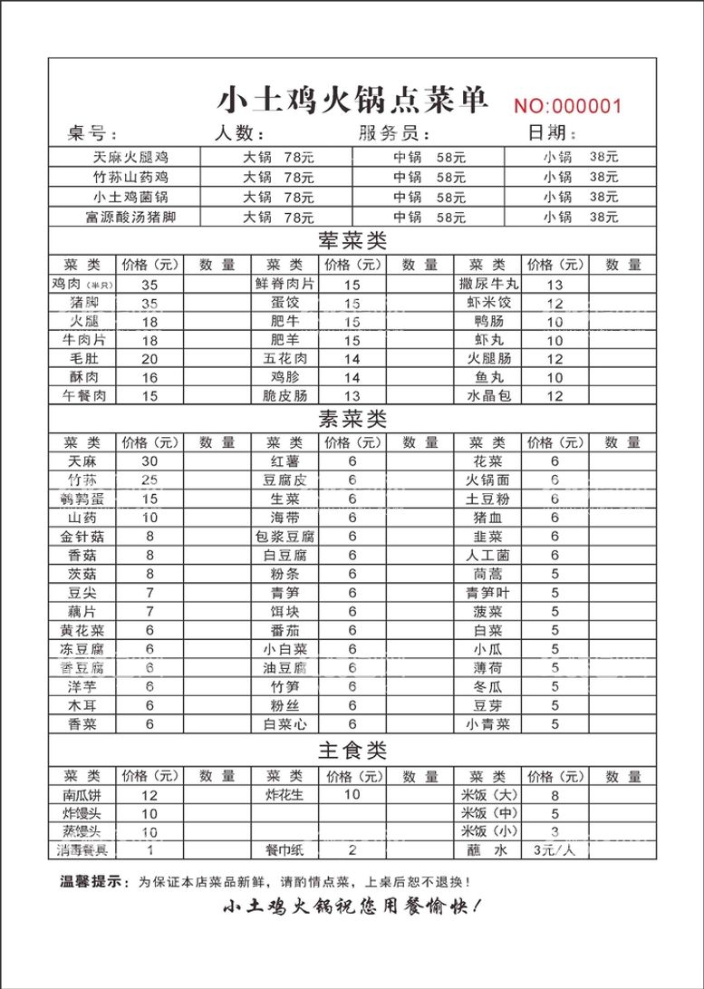 编号：31043512041855238358【酷图网】源文件下载-火锅店饭店点菜单菜品菜名二联单