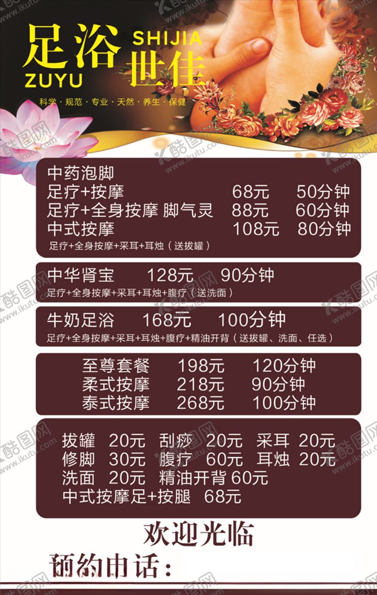 编号：27818809251249049647【酷图网】源文件下载-足浴价格单