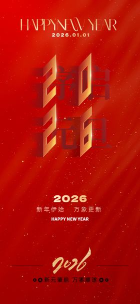 2026元旦新年海报