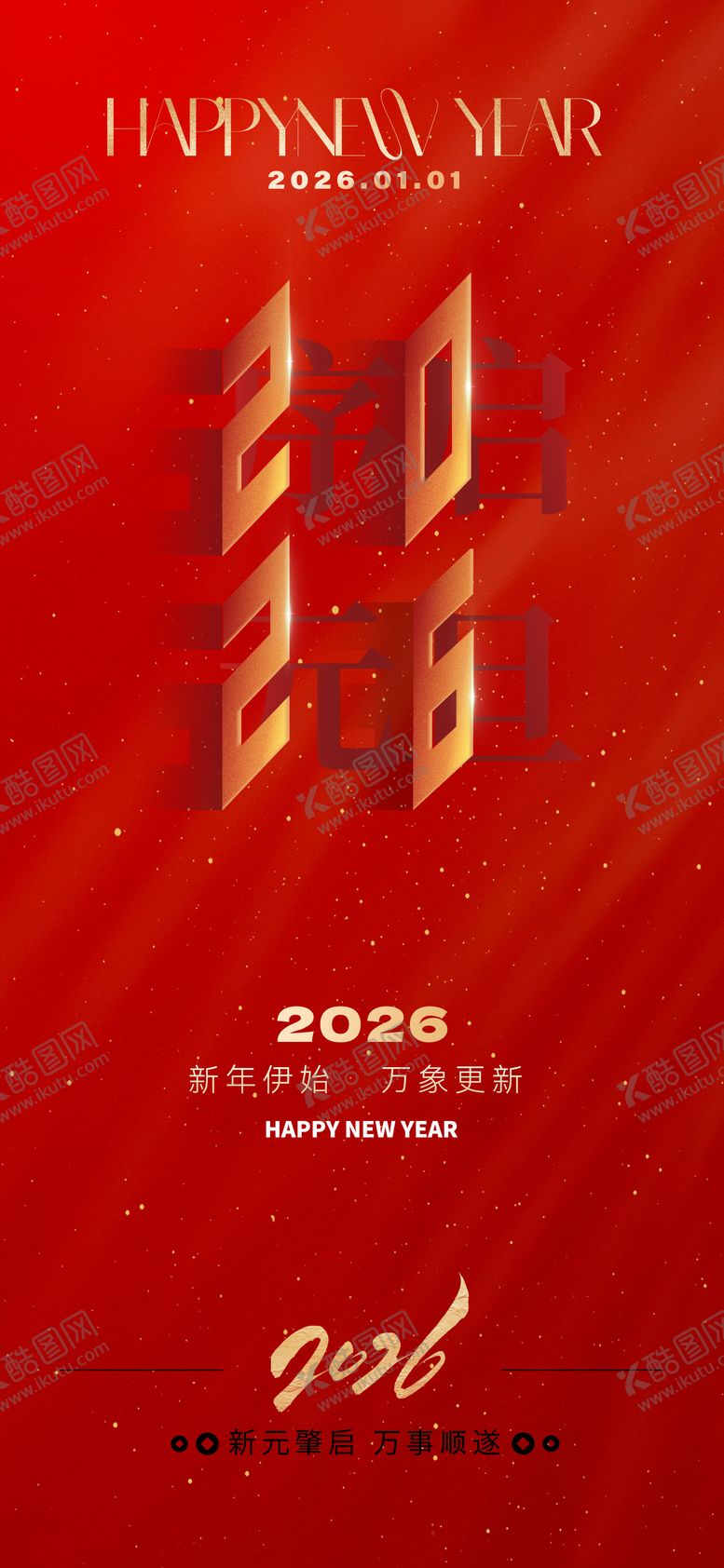 编号：55494012221802461015【酷图网】源文件下载-2026元旦新年海报