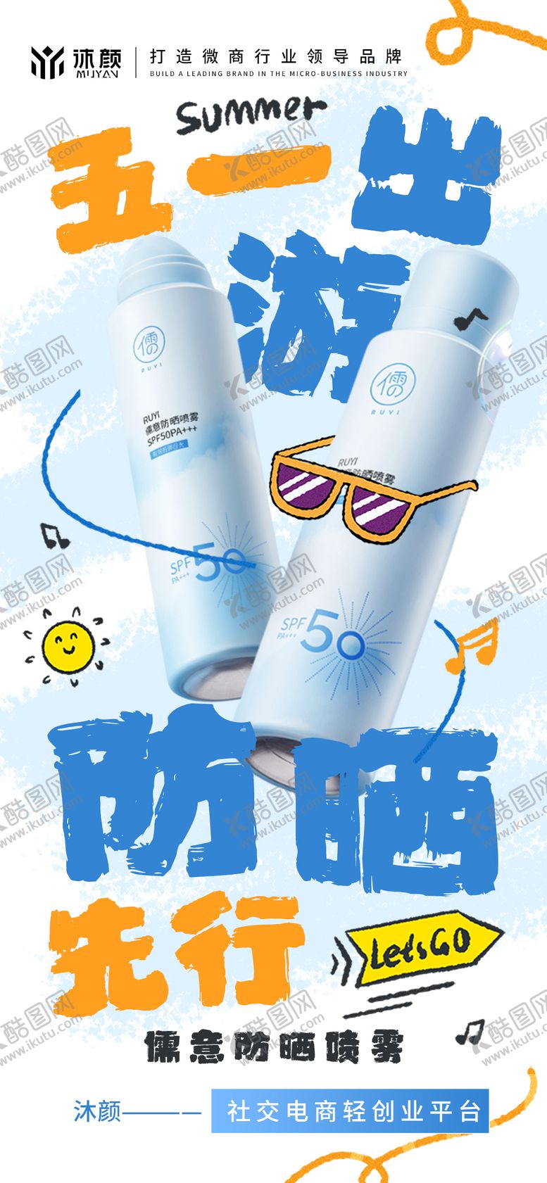 编号：84423104161241117432【酷图网】源文件下载-防晒产品五一借势促销宣传海报