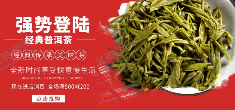 编号：14562007122346454207【酷图网】源文件下载-强势登陆经典普洱茶