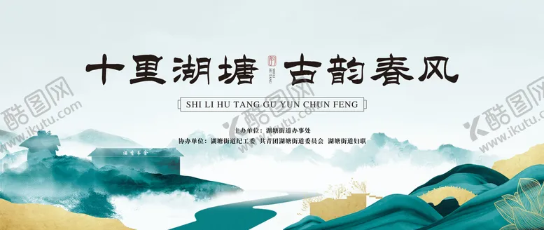 编号：99371911230425008973【酷图网】源文件下载-十里湖塘古韵春风背景板